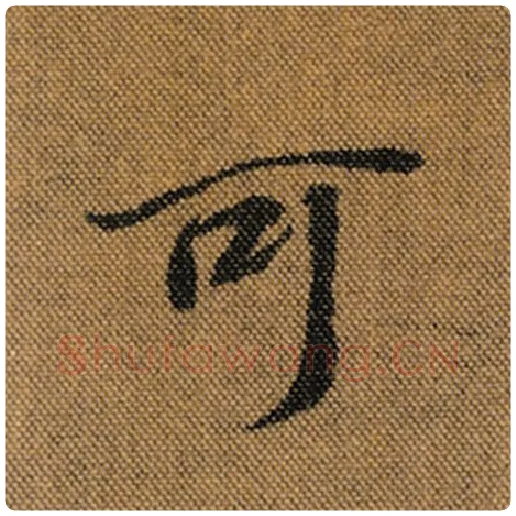 王羲之毛笔行书可字的写法,摘自王羲之书法作品兰亭序褚遂良临