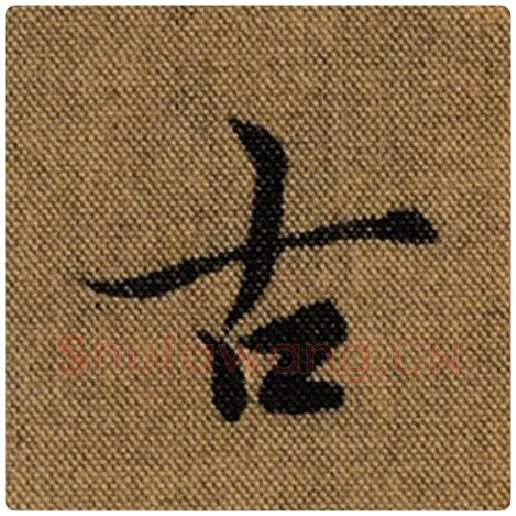 王羲之毛笔行书古字的写法,摘自王羲之书法作品兰亭序褚遂良临