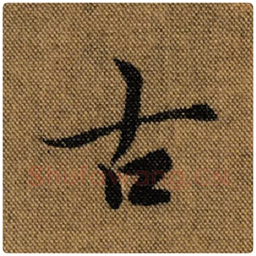 王羲之毛笔行书古字的写法,摘自王羲之书法作品兰亭序褚遂良临