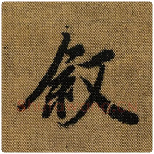 王羲之毛笔行书叙字的写法,摘自王羲之书法作品兰亭序褚遂良临