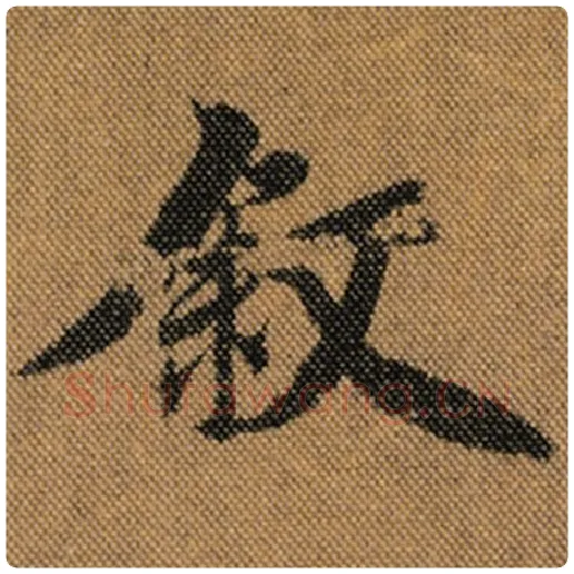 王羲之毛笔行书叙字的写法,摘自王羲之书法作品兰亭序褚遂良临