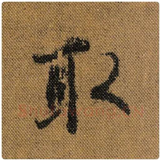 王羲之毛笔行书取字的写法,摘自王羲之书法作品兰亭序褚遂良临
