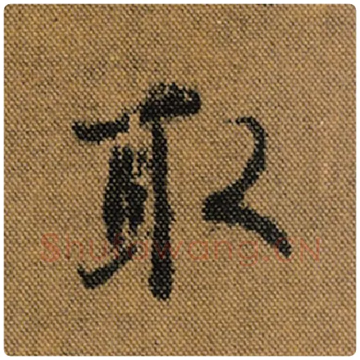 王羲之毛笔行书取字的写法,摘自王羲之书法作品兰亭序褚遂良临