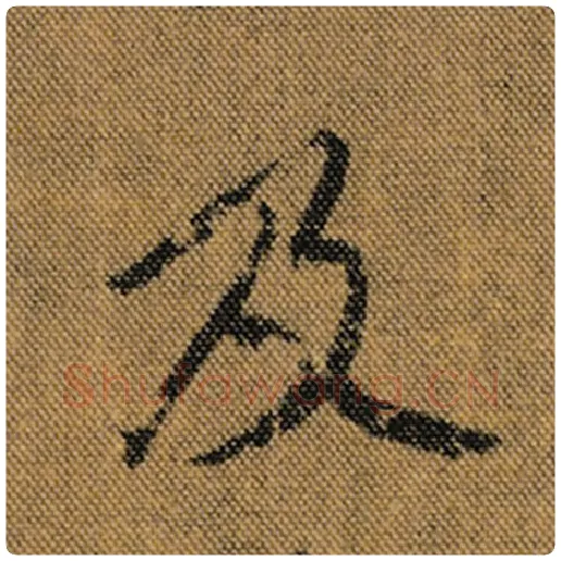 王羲之毛笔行书及字的写法,摘自王羲之书法作品兰亭序褚遂良临