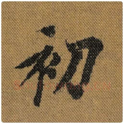 王羲之毛笔行书初字的写法,摘自王羲之书法作品兰亭序褚遂良临