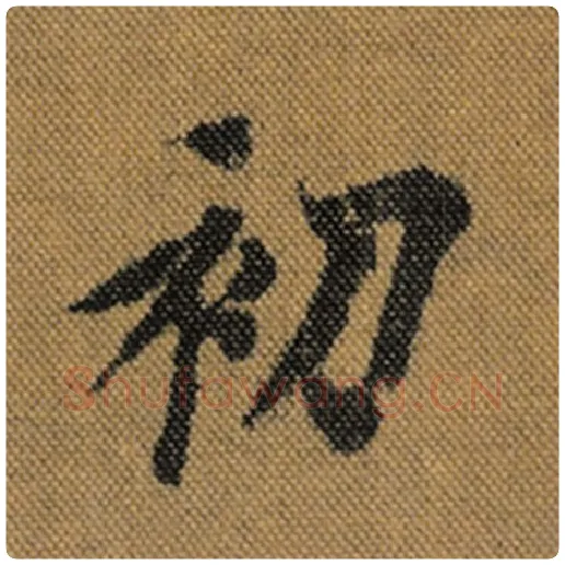王羲之毛笔行书初字的写法,摘自王羲之书法作品兰亭序褚遂良临