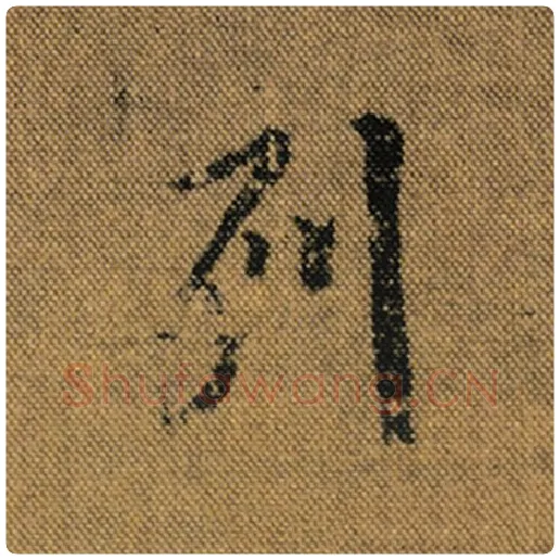 王羲之毛笔行书列字的写法,摘自王羲之书法作品兰亭序褚遂良临