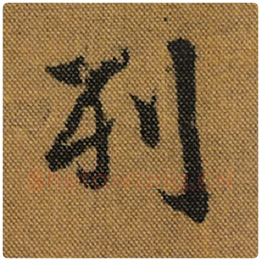 王羲之毛笔行书列字的写法,摘自王羲之书法作品兰亭序褚遂良临
