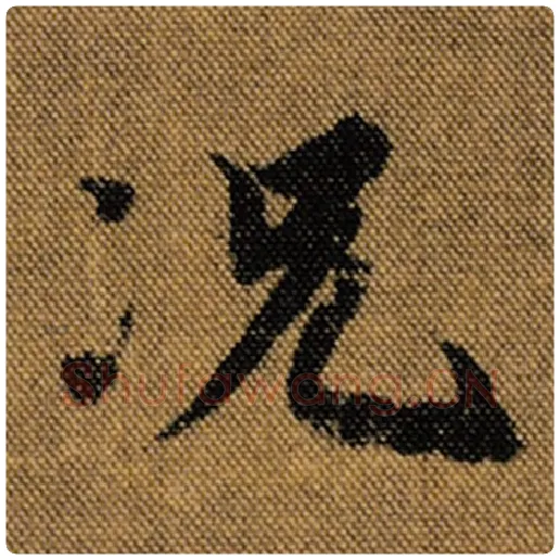 王羲之毛笔行书况字的写法,摘自王羲之书法作品兰亭序褚遂良临