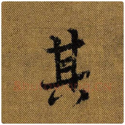 王羲之毛笔行书其字的写法,摘自王羲之书法作品兰亭序褚遂良临