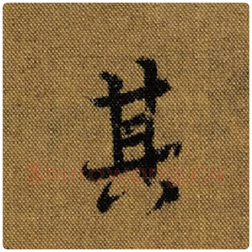 王羲之毛笔行书其字的写法,摘自王羲之书法作品兰亭序褚遂良临