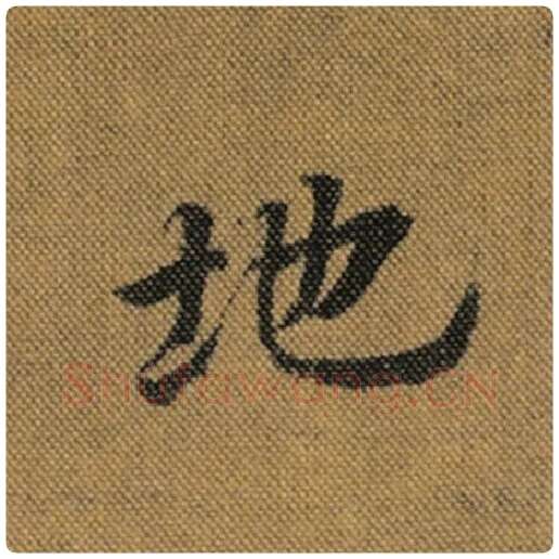 王羲之毛笔行书地字的写法,摘自王羲之书法作品兰亭序褚遂良临