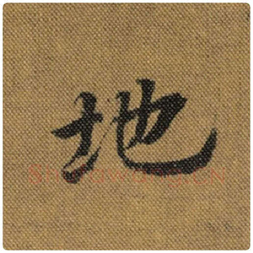 王羲之毛笔行书地字的写法,摘自王羲之书法作品兰亭序褚遂良临