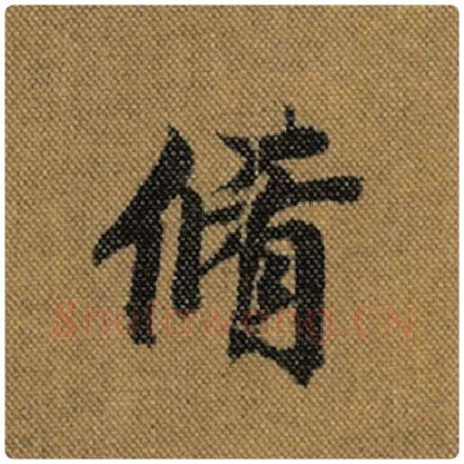 王羲之毛笔行书修字的写法,摘自王羲之书法作品兰亭序褚遂良临