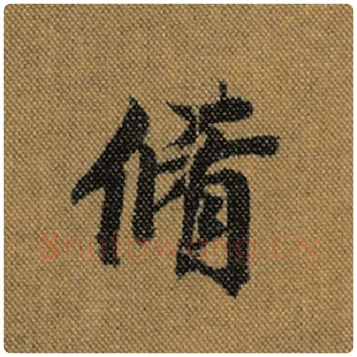 王羲之毛笔行书修字的写法,摘自王羲之书法作品兰亭序褚遂良临