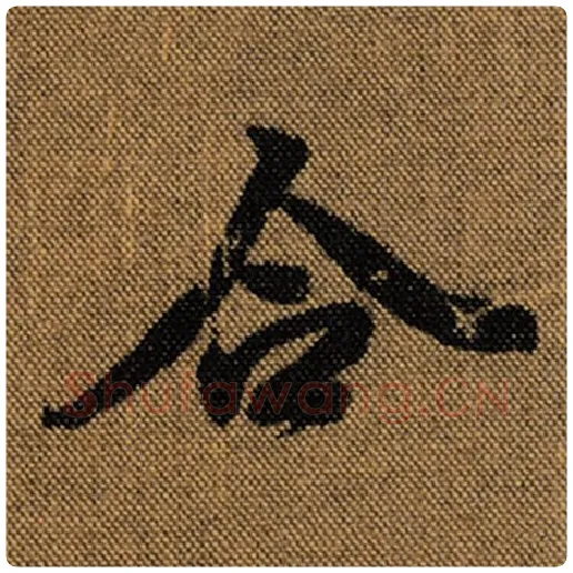 王羲之毛笔行书合字的写法,摘自王羲之书法作品兰亭序褚遂良临