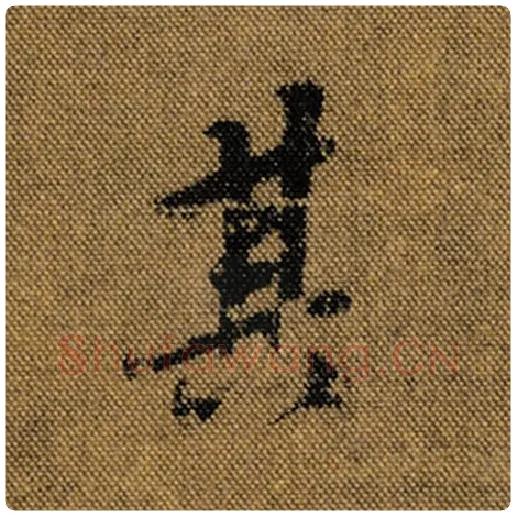 王羲之毛笔行书其字的写法,摘自王羲之书法作品兰亭序褚遂良临