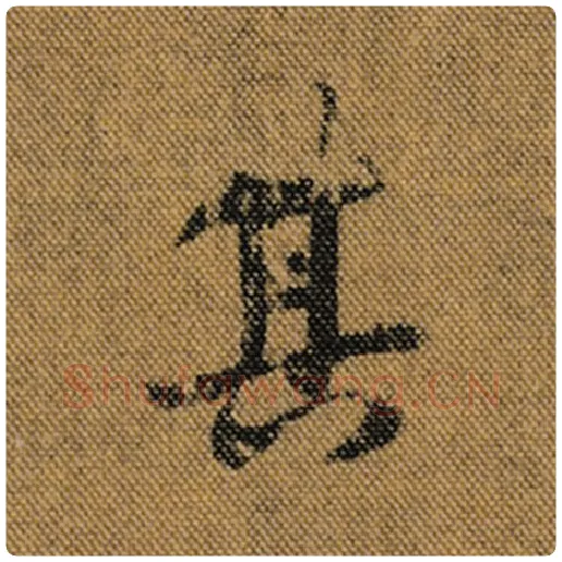 王羲之毛笔行书其字的写法,摘自王羲之书法作品兰亭序褚遂良临