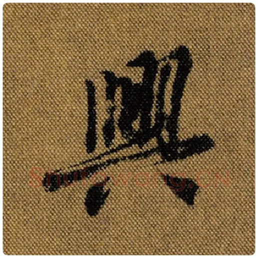 王羲之毛笔行书兴字的写法,摘自王羲之书法作品兰亭序褚遂良临