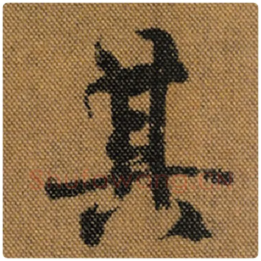 王羲之毛笔行书其字的写法,摘自王羲之书法作品兰亭序褚遂良临