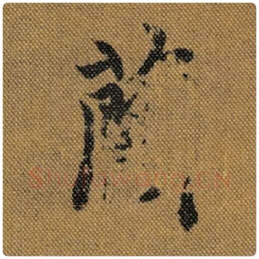 王羲之毛笔行书兰字的写法,摘自王羲之书法作品兰亭序褚遂良临