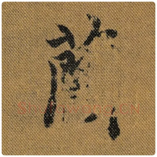 王羲之毛笔行书兰字的写法,摘自王羲之书法作品兰亭序褚遂良临