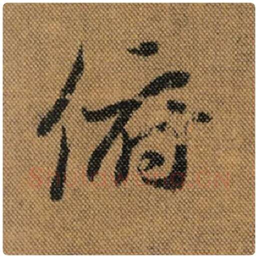 王羲之毛笔行书俯字的写法,摘自王羲之书法作品兰亭序褚遂良临