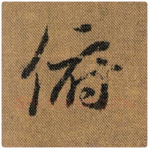 王羲之毛笔行书俯字的写法,摘自王羲之书法作品兰亭序褚遂良临