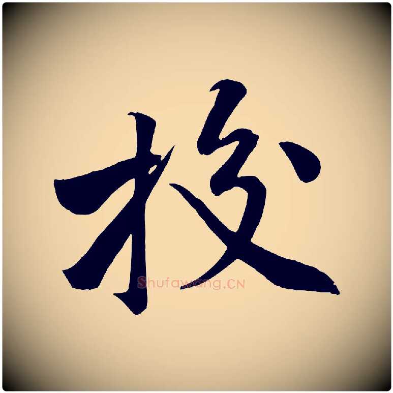 校毛笔行楷写法,摘自宋代黄山谷报云夫帖