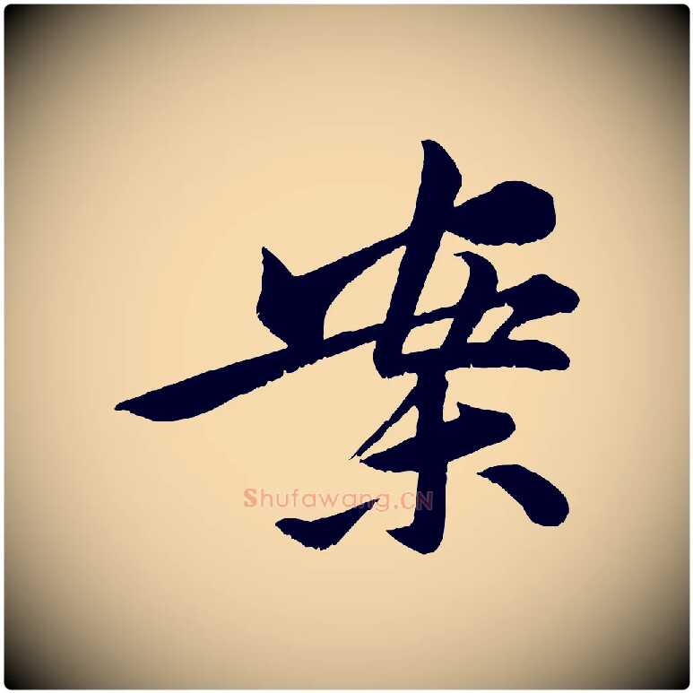 案毛笔行楷写法,摘自宋代黄山谷报云夫帖