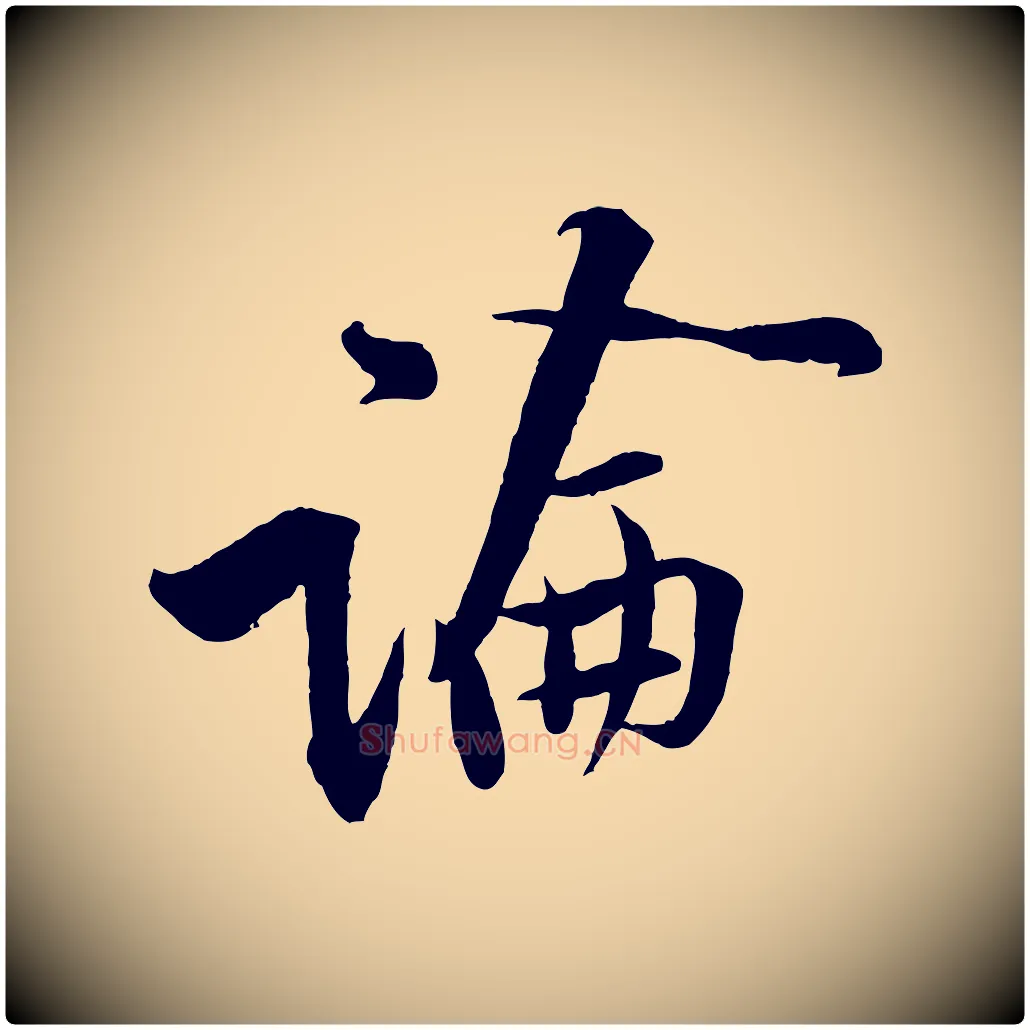 論毛笔行楷写法,摘自宋代黄山谷报云夫帖