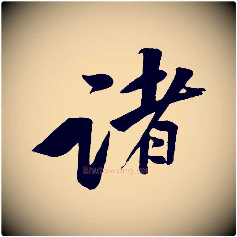 諸毛笔行楷写法,摘自宋代黄山谷报云夫帖