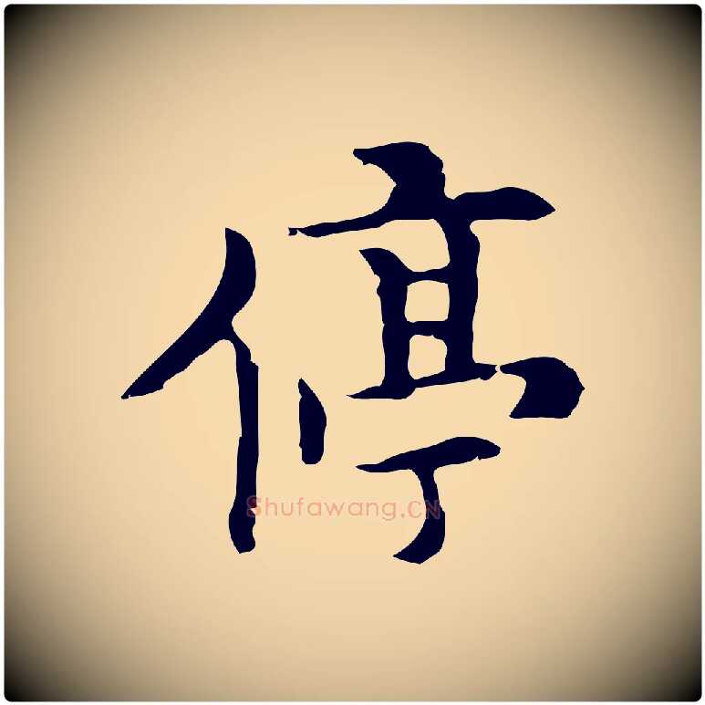 停毛笔行楷写法,摘自明代张羽怀友诗