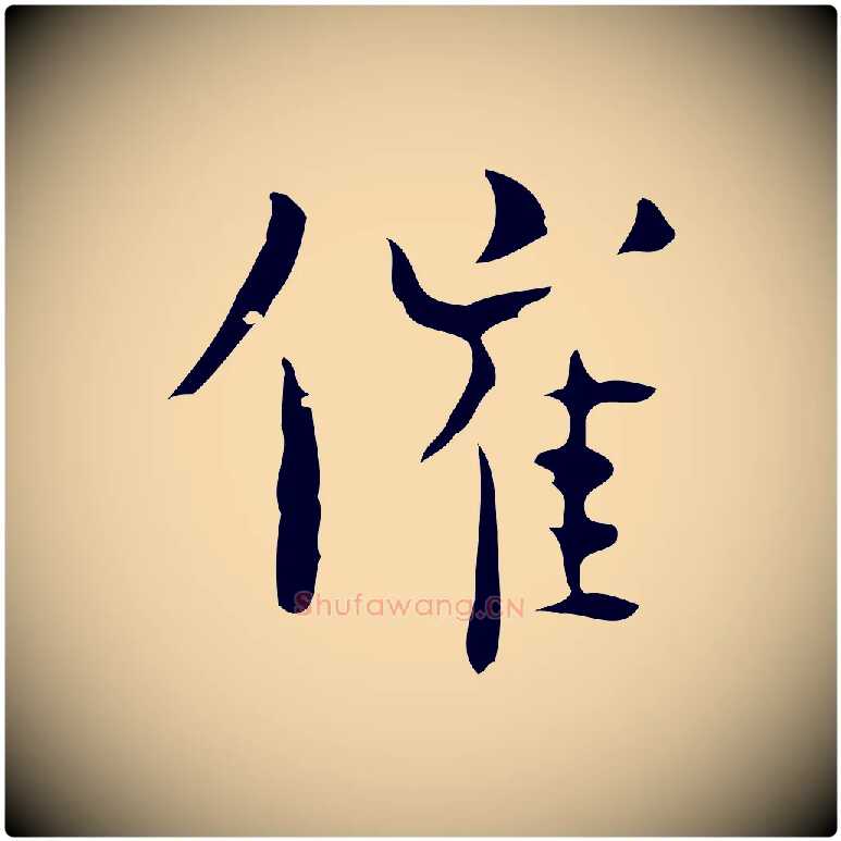 催毛笔行楷写法,摘自明代张羽怀友诗
