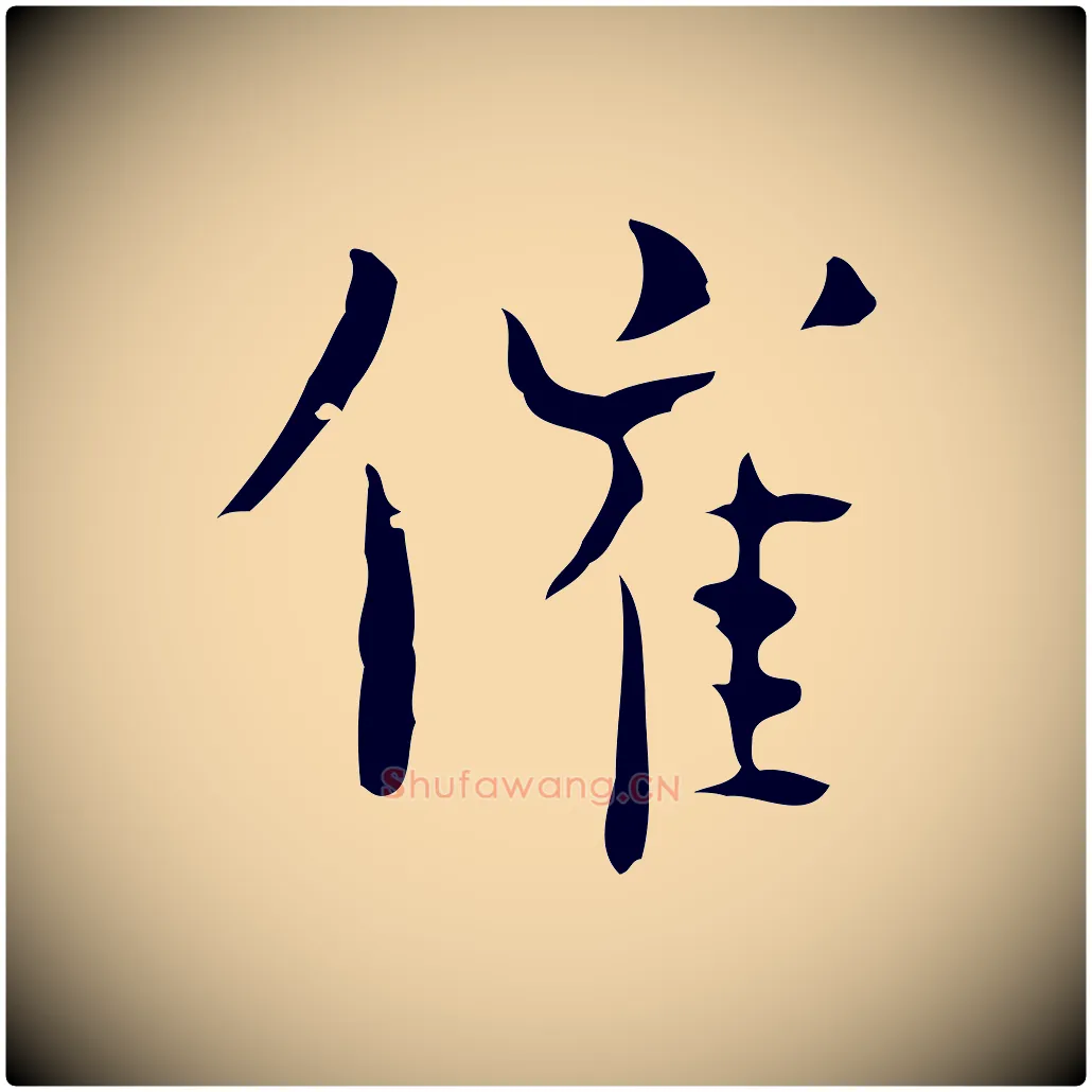 催毛笔行楷写法,摘自明代张羽怀友诗