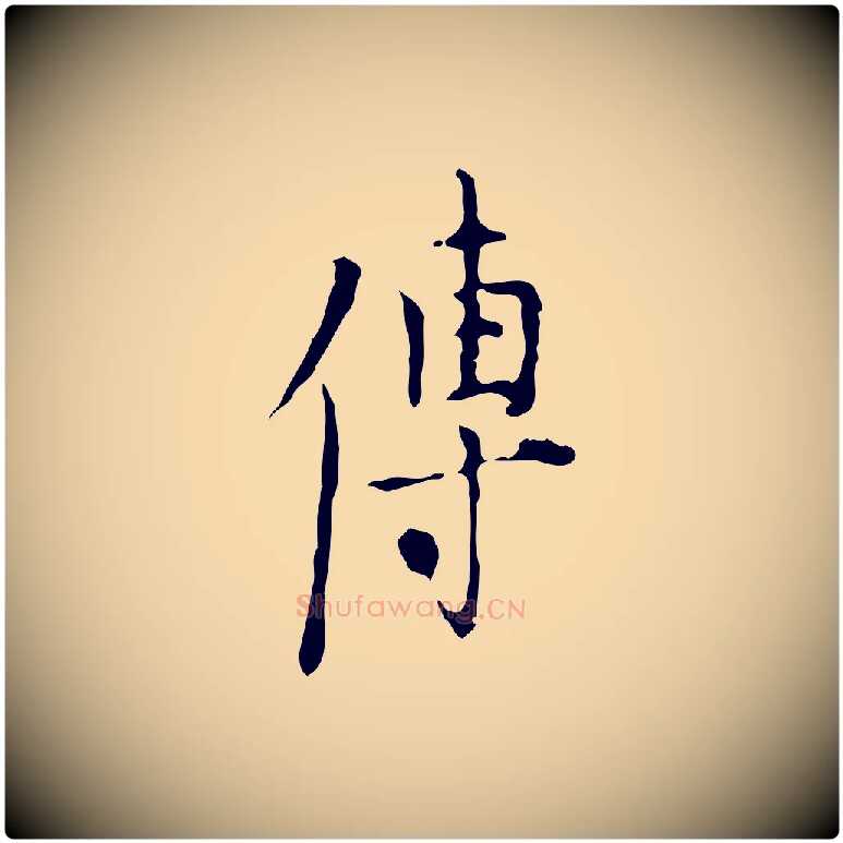 傳毛笔行楷写法,摘自明代张羽怀友诗