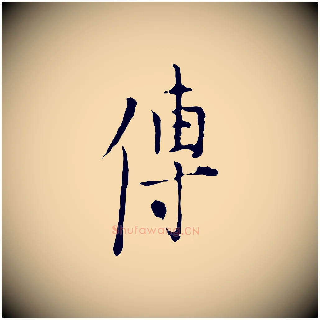 傳毛笔行楷写法,摘自明代张羽怀友诗