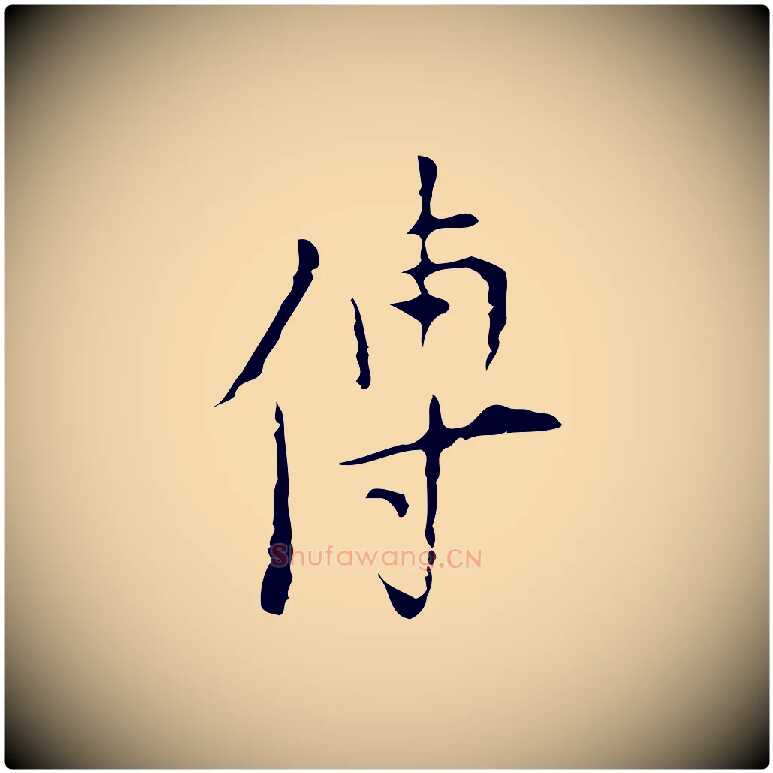 傳毛笔行楷写法,摘自明代张羽怀友诗