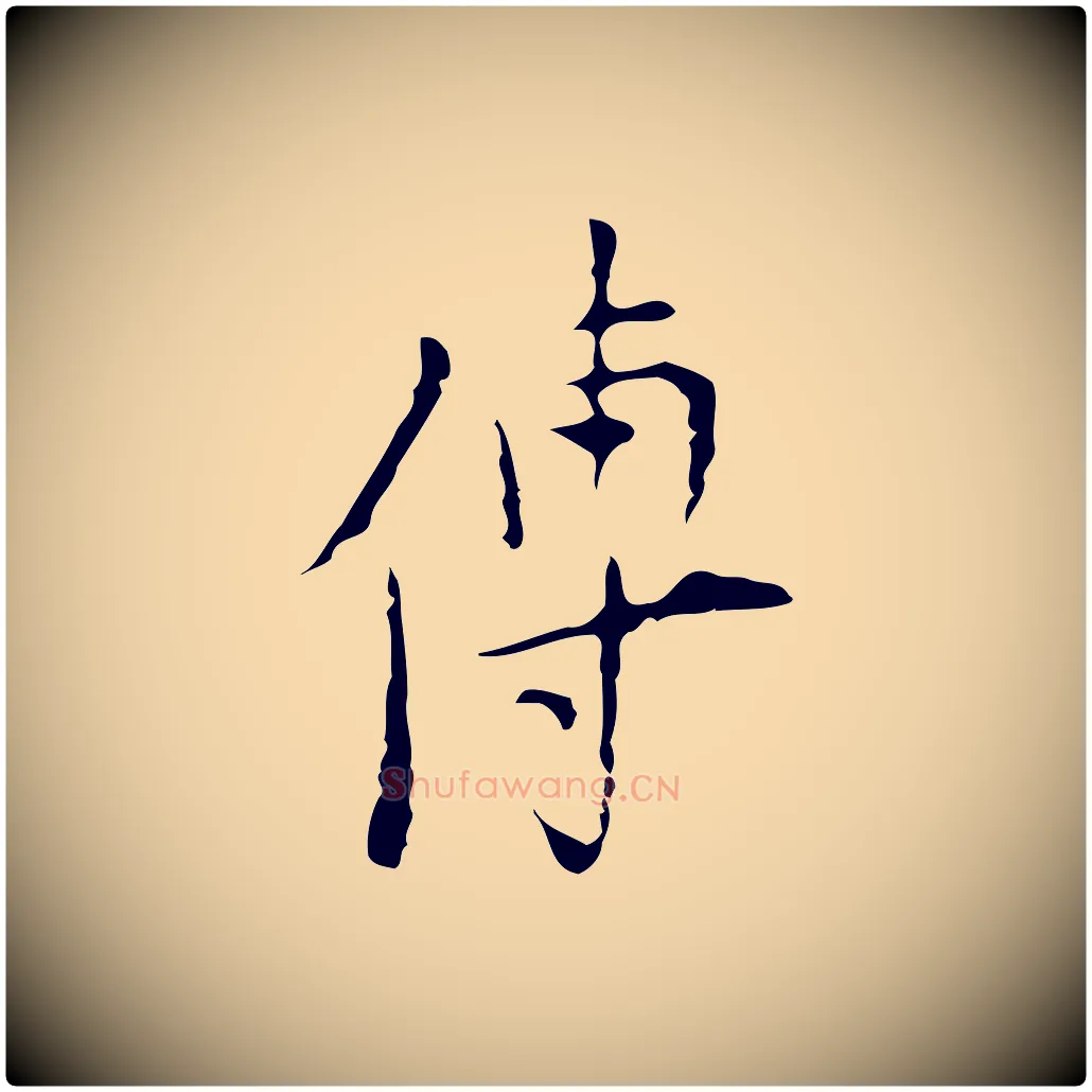 傳毛笔行楷写法,摘自明代张羽怀友诗