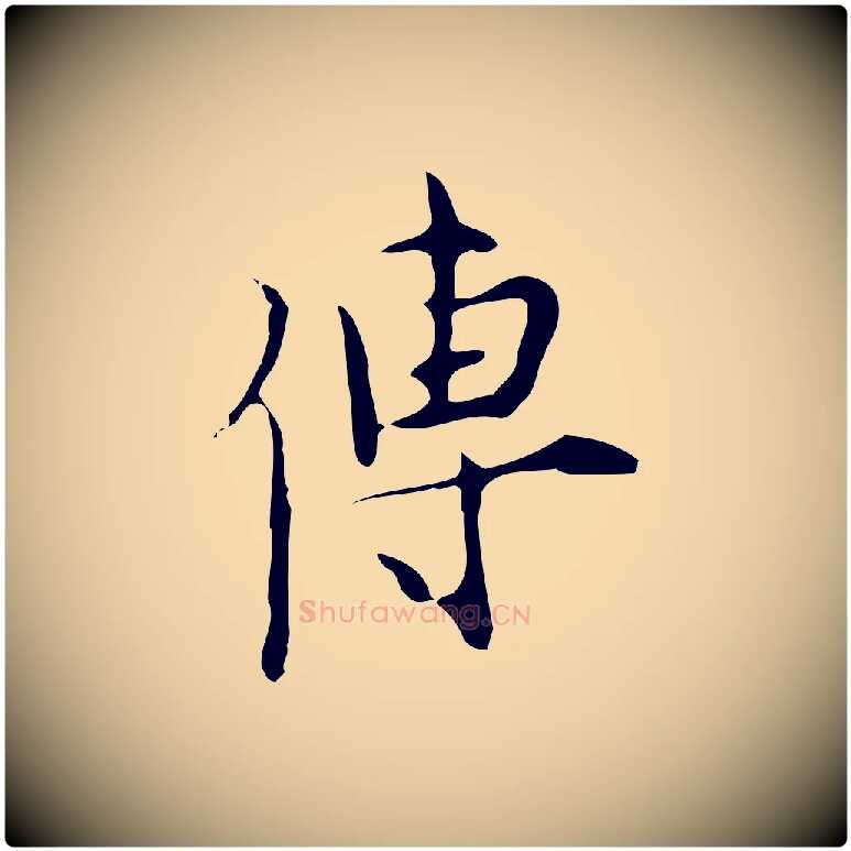 傳毛笔行楷写法,摘自明代张羽怀友诗