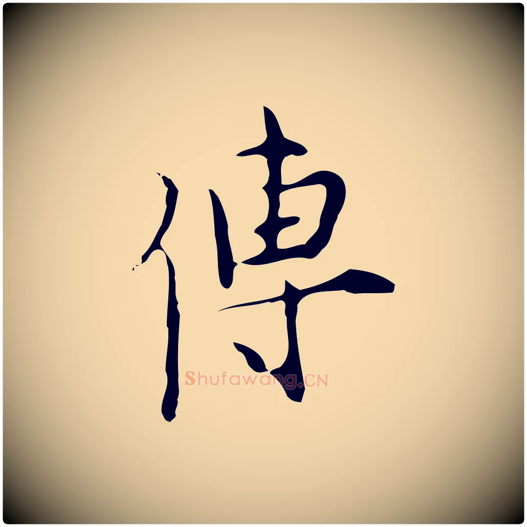 傳毛笔行楷写法,摘自明代张羽怀友诗