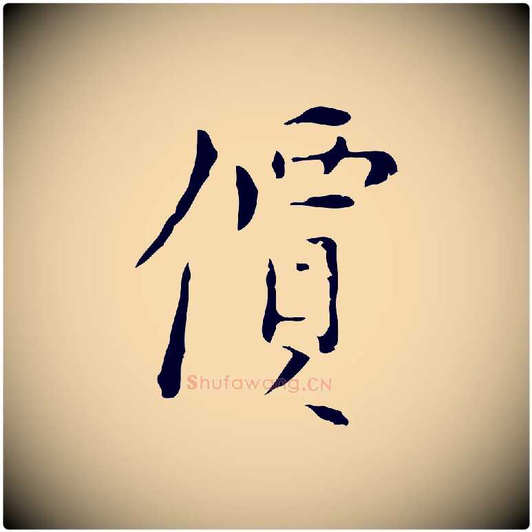 價毛笔行楷写法,摘自明代张羽怀友诗