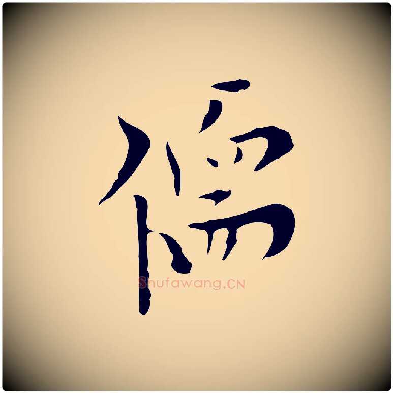 儒毛笔行楷写法,摘自明代张羽怀友诗