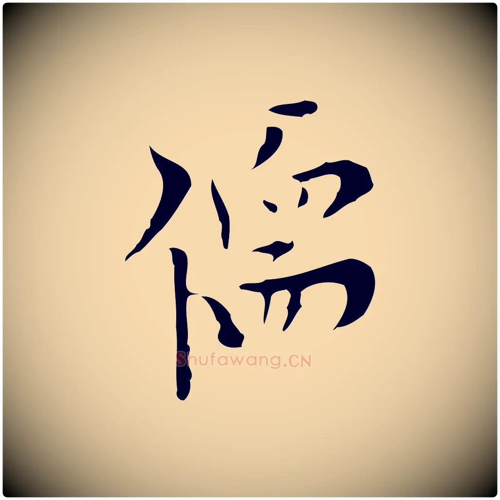 儒毛笔行楷写法,摘自明代张羽怀友诗