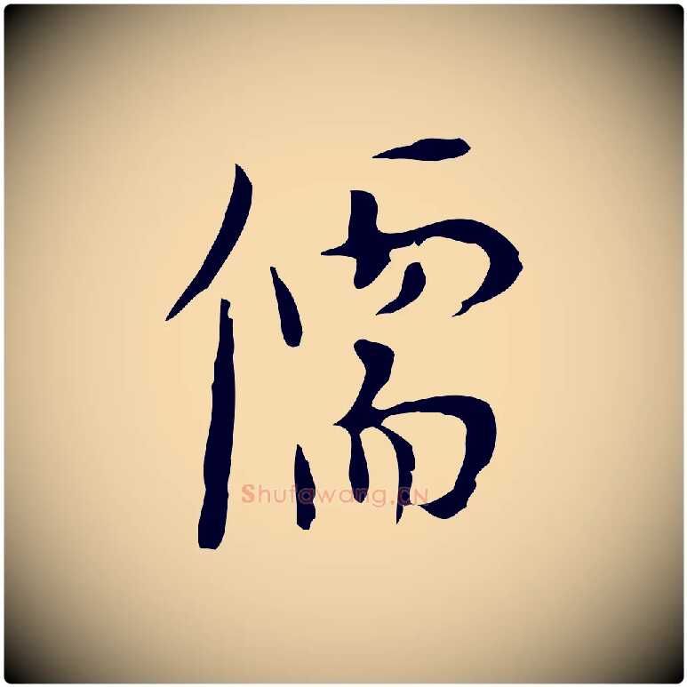 儒毛笔行楷写法,摘自明代张羽怀友诗