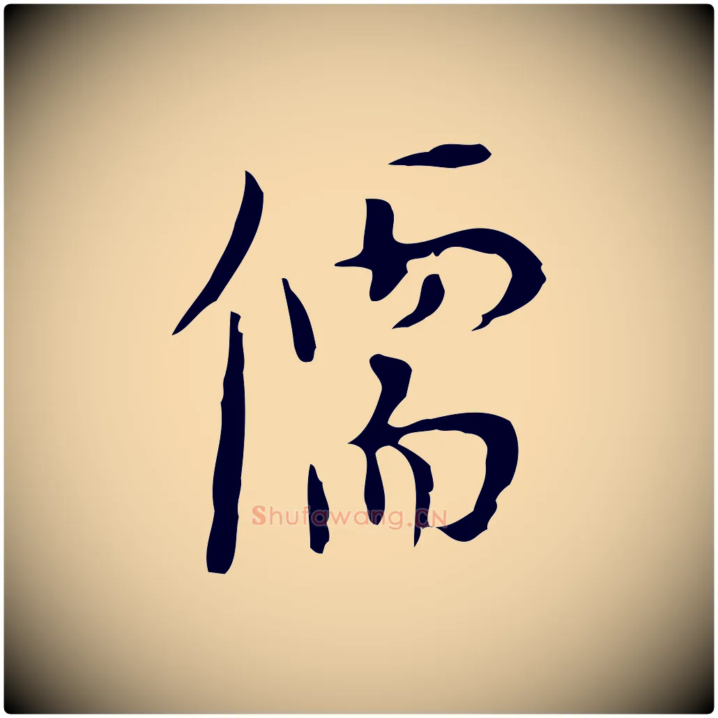 儒毛笔行楷写法,摘自明代张羽怀友诗