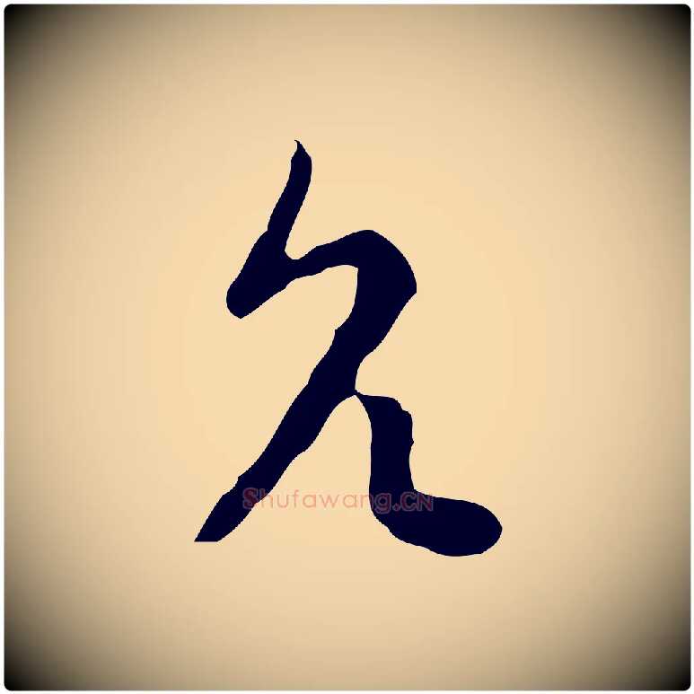 允毛笔行楷写法,摘自明代张羽怀友诗