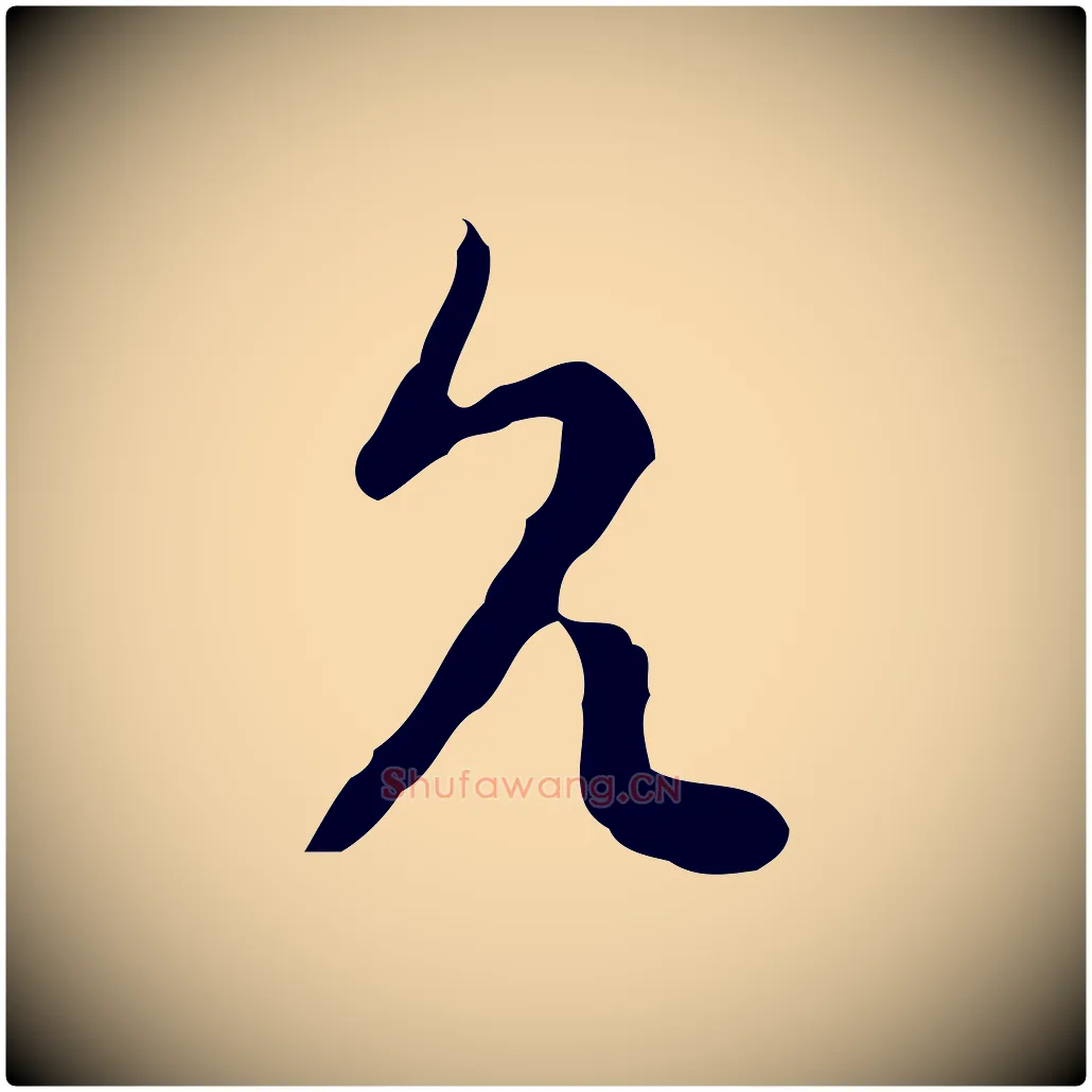 允毛笔行楷写法,摘自明代张羽怀友诗
