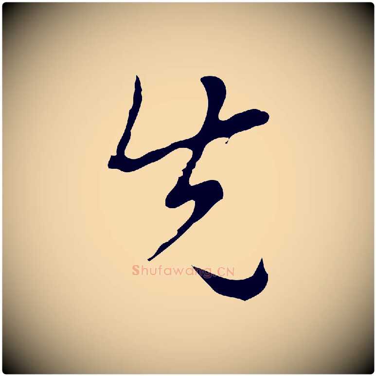先毛笔行楷写法,摘自明代张羽怀友诗