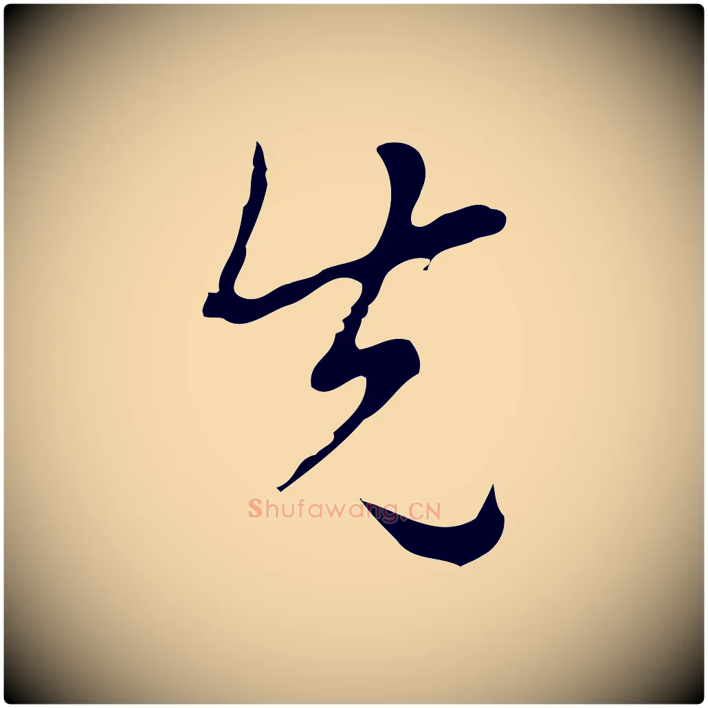 先毛笔行楷写法,摘自明代张羽怀友诗